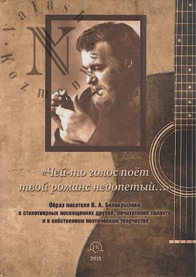 "Chei-to golos poet svoi romans nedopetyi…"