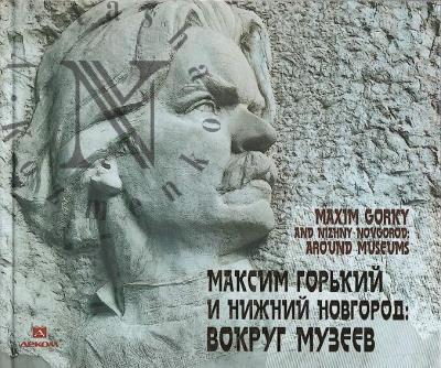 Maksim Gor'kii i Nizhnii Novgorod