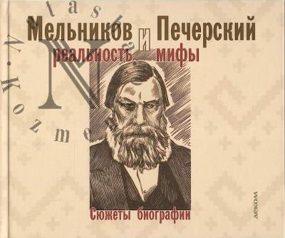 Gogolev R.A. Mel'nikov i Pecherskii