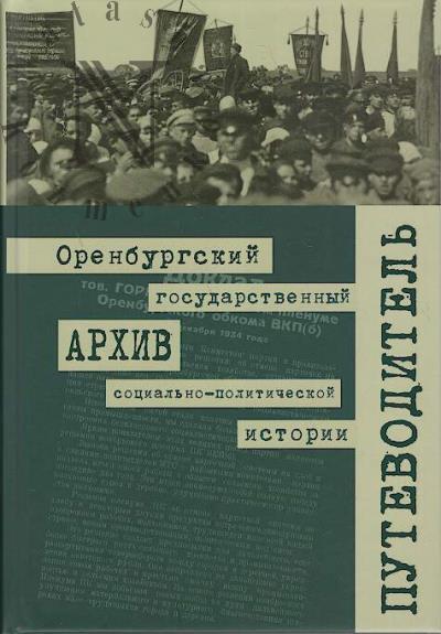 Оренбургский государственный архив социально-политической истории