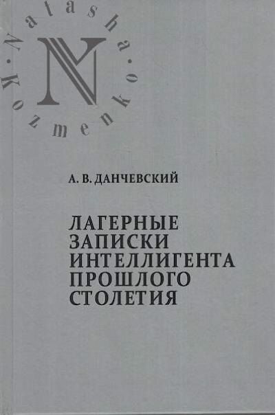 Danchevskii A.V. Lagernye zapiski intelligenta proshlogo stoletiia.