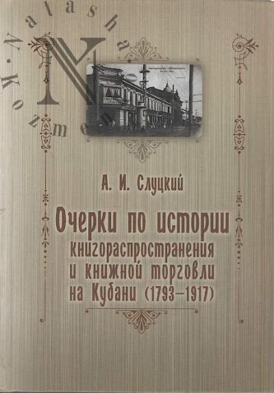 Слуцкий А.И. Очерки по истории книгораспространения и книжной торговли на Кубани [1793-1917].