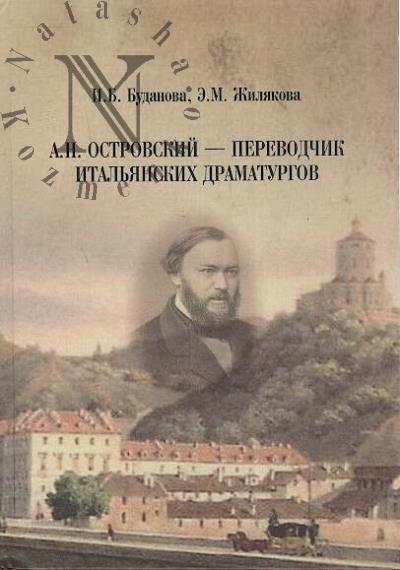 Буданова И.Б. А.Н. Островский - переводчик итальянских драматургов.