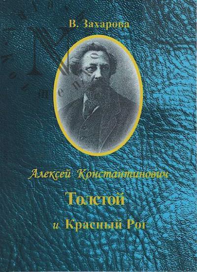 Zakharova V.D. Aleksei Konstantinovich Tolstoi i Krasnyi Rog.