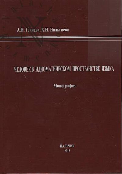 Geliaeva A.I. Chelovek v idiomaticheskom prostranstve iazyka.