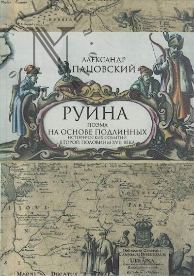 Patsovskii Aleksandr. Ruina