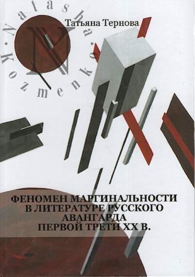 Ternova T.A. Fenomen marginal'nosti v literature russkogo avangarda pervoi treti XX v.