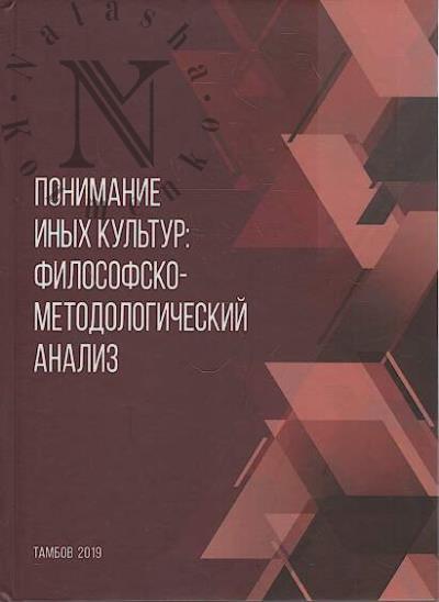 Понимание иных культур