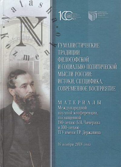 Гуманистические традиции философской и социально-политической мысли России