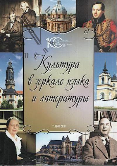 Kul'tura v zerkale iazyka i literatury
