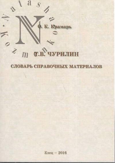 Крамарь О.К. Т.В. Чурилин