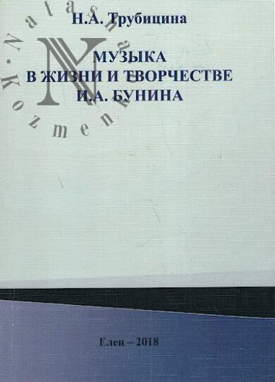 Trubitsina N.A. Muzyka v zhizni i tvorchestve I.A. Bunina.