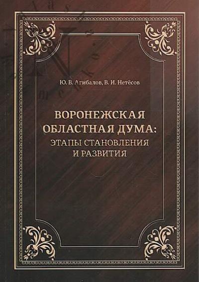 Agibalov Iu.V. Voronezhskaia oblastnaia Duma