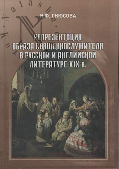 Gniusova I.F. Reprezentatsiia obraza sviashchennosluzhitelia v russkoi i angliiskoi literature XIX v.