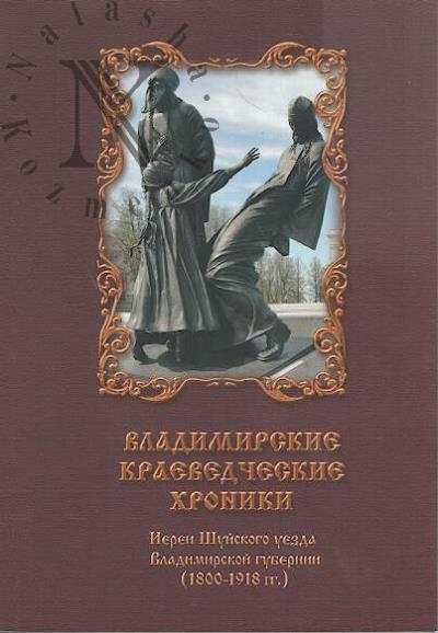 Vladimirskie kraevedcheskie khroniki.