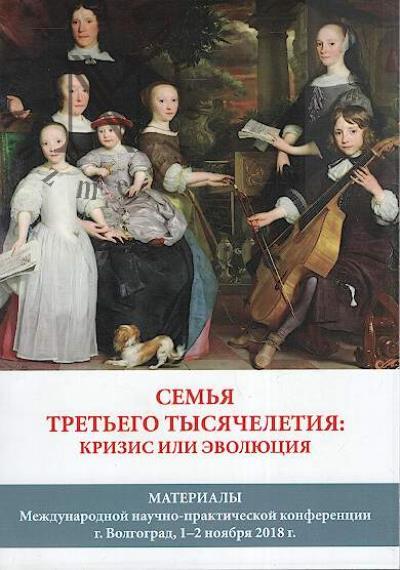 Sem'ia tret'ego tysiacheletiia