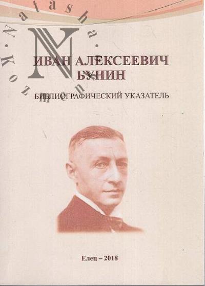 Ivan Alekseevich Bunin