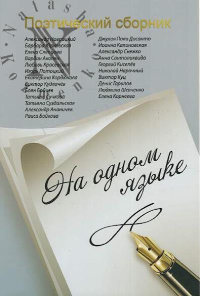 Na odnom iazyke