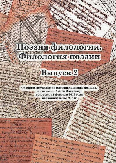 Poeziia filologii, filologiia poezii