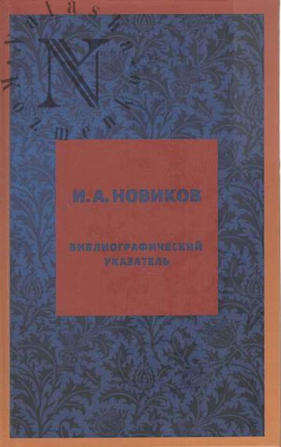 Иван Алексеевич Новиков