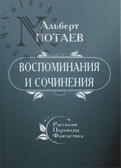 Potaev Al'bert. Vospominaniia i sochineniia
