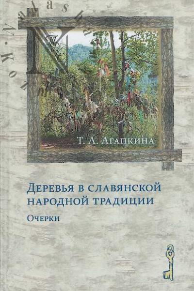 Agapkina T.A. Derev'ia v slavianskoi narodnoi traditsii