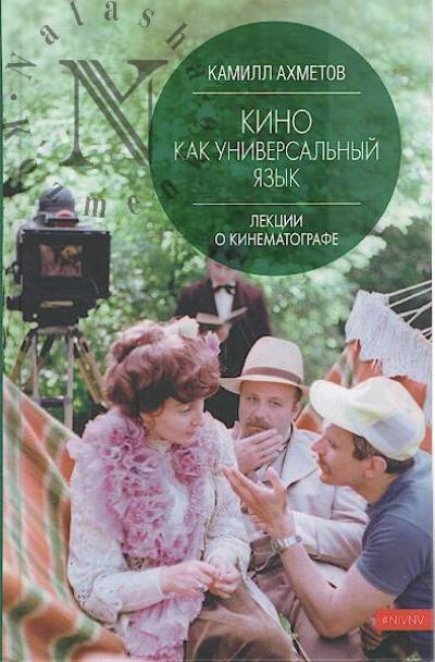 Akhmetov K.S. Kino kak universal'nyi iazyk.