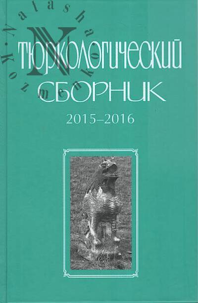 Tiurkologicheskii sbornik.