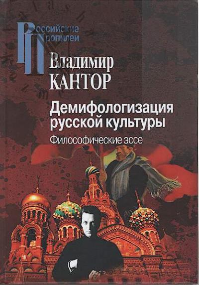 Kantor V.K. Demifologizatsiia russkoi kul'tury