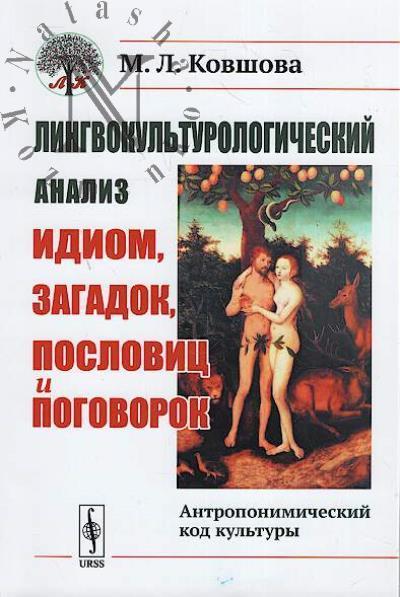 Kovshova M.L. Lingvokul'turologicheskii analiz idiom, zagadok, poslovits i pogovorok