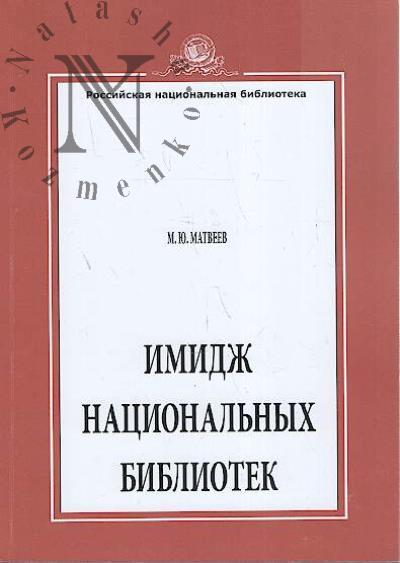 Matveev M.Iu. Imidzh natsional'nykh bibliotek.