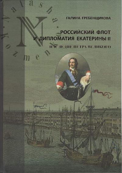 Grebenshchikova G.A. Rossiiskii flot i diplomatiia Ekateriny II.