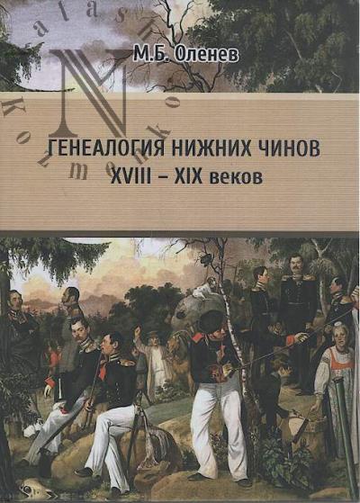 Olenev M.B. Genealogiia nizhnikh chinov XVIII-XIX vekov