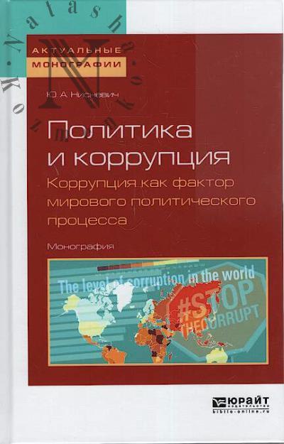 Nisnevich Iu.A. Politika i korruptsiia
