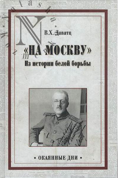 Даватц В.Х. "На Москву".
