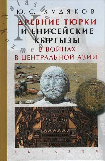 Khudiakov Iu.S. Drevnie tiurki i eniseiskie kyrgyzy v voinakh v Tsentral'noi Azii.