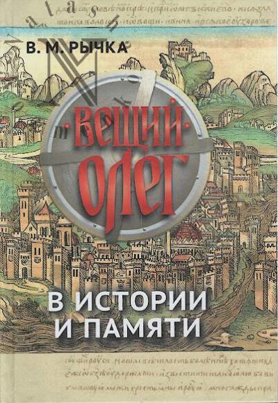 Rychka V.M. Veshchii Oleg v istorii i pamiati.