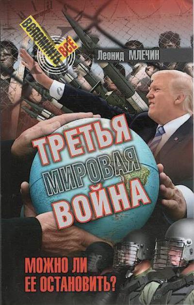 Mlechin L.M. Tret'ia mirovaia voina.