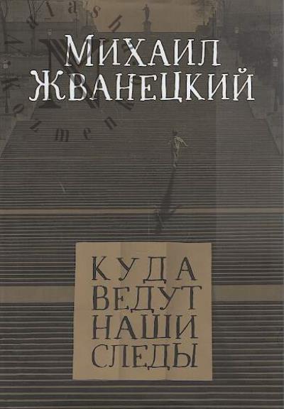 Zhvanetskii M.M. Kuda vedut nashi sledy.