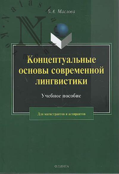 Maslova V.A. Kontseptual'nye osnovy sovremennoi lingvistiki