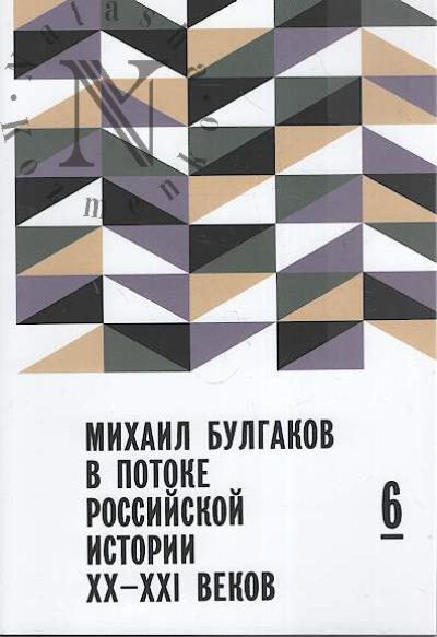 Mikhail Bulgakov v potoke rossiiskoi istorii XX-XXI vv.