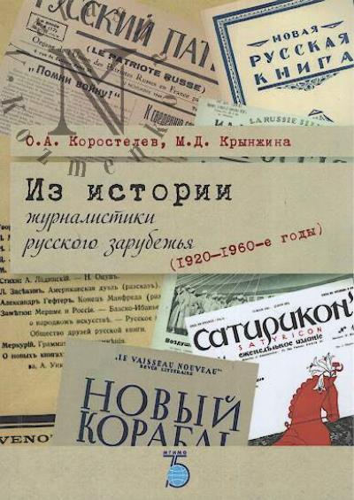 Korostelev O.A. Iz istorii zhurnalistiki russkogo zarubezh'ia [1920-1960-e gody]