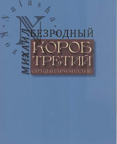 Bezrodnyi M.V. Korob tretii