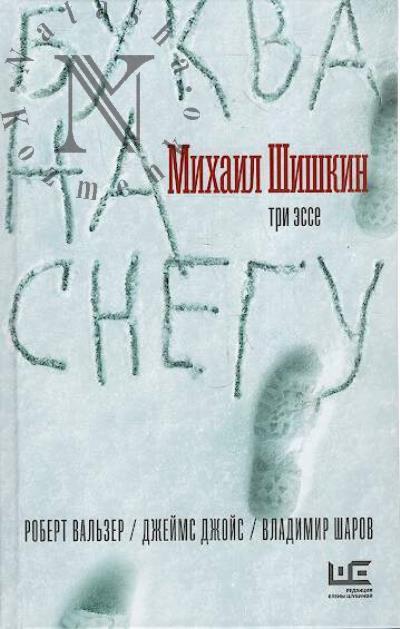 Шишкин М.П. Буква на снегу
