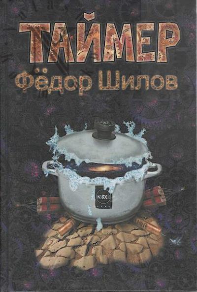 Shilov Fedor. Taimer