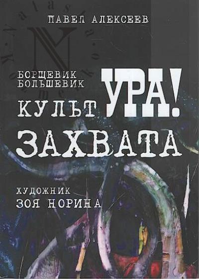 Alekseev Pavel. Borshchevik, bol'shevik, kul'tura zakhvata