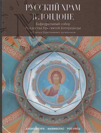 Zdanovich Anna. Russkii khram v Londone.