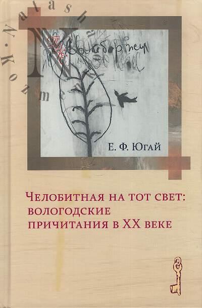 Iugai E.F. Chelobitnaia na tot svet