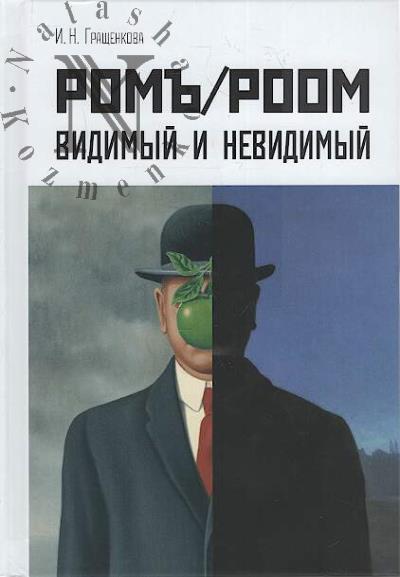 Grashchenkova I.N. Rom' / Room.