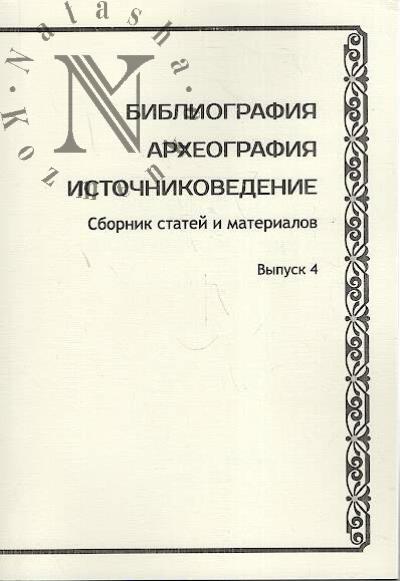 Bibliografiia, arkheografiia, istochnikovedenie